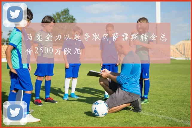 马竞全力以赴争取冈萨雷斯转会总价2500万欧元