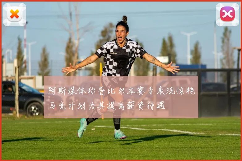 阿斯媒体称普比尔本赛季表现惊艳马竞计划为其提高薪资待遇
