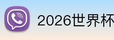 2026世界杯官网 Logo